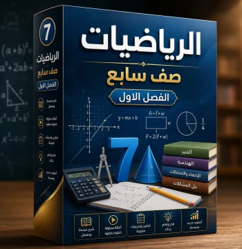 الرياضيات صف سابع الفصل الاول