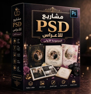 مشاريع PSD للأعراس المجموعة الأولى