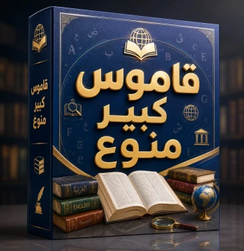 قاموس كبير منوع