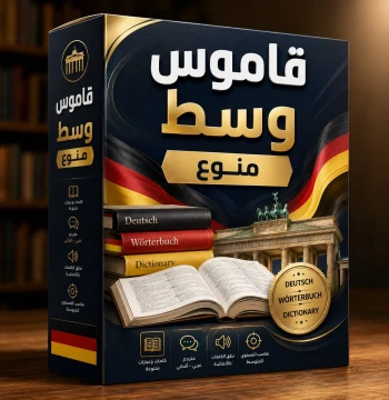 قاموس وسط منوع