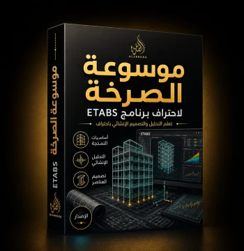 موسوعة الصرخة لاحتراف برنامج ETABS