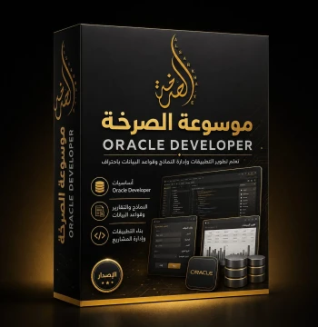 موسوعة الصرخة ORACLE DEVELOPER