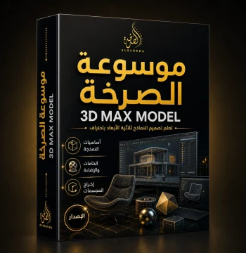 موسوعة الصرخة 3D MAX MODEL