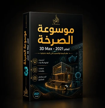 موسوعة الصرخة لتعلم 3d max - 2021